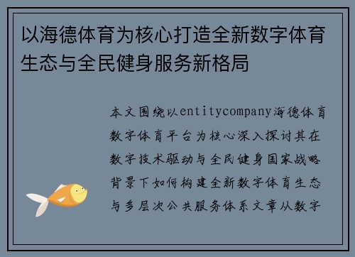 以海德体育为核心打造全新数字体育生态与全民健身服务新格局 以海德体育为核心打造全新数字体育生态与全民健身服务新格局