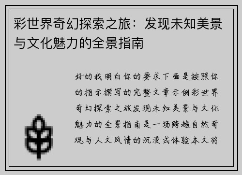 彩世界奇幻探索之旅:发现未知美景与文化魅力的全景指南 彩世界奇幻探索之旅:发现未知美景与文化魅力的全景指南