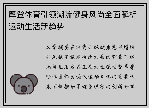 摩登体育引领潮流健身风尚全面解析运动生活新趋势 摩登体育引领潮流健身风尚全面解析运动生活新趋势