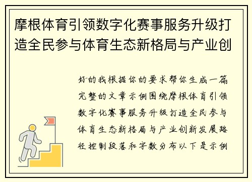 摩根体育引领数字化赛事服务升级打造全民参与体育生态新格局与产业创新发展路径 摩根体育引领数字化赛事服务升级打造全民参与体育生态新格局与产业创新发展路径