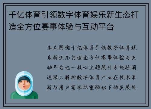 千亿体育引领数字体育娱乐新生态打造全方位赛事体验与互动平台 千亿体育引领数字体育娱乐新生态打造全方位赛事体验与互动平台
