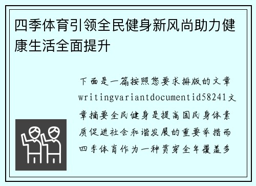 四季体育引领全民健身新风尚助力健康生活全面提升