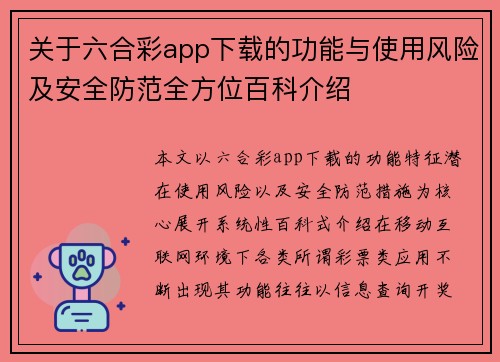关于六合彩app下载的功能与使用风险及安全防范全方位百科介绍