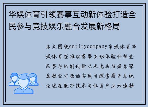 华娱体育引领赛事互动新体验打造全民参与竞技娱乐融合发展新格局