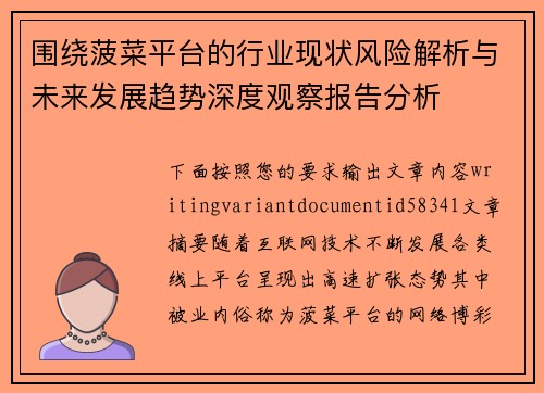 围绕菠菜平台的行业现状风险解析与未来发展趋势深度观察报告分析