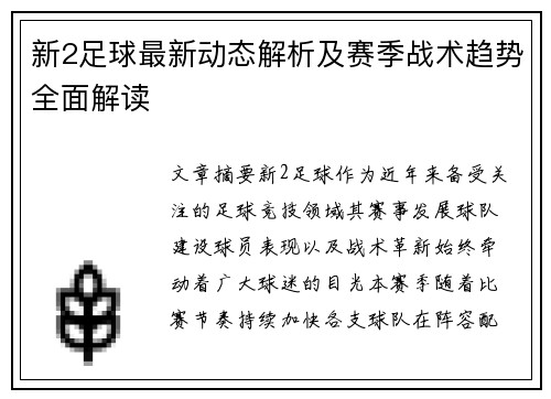 新2足球最新动态解析及赛季战术趋势全面解读