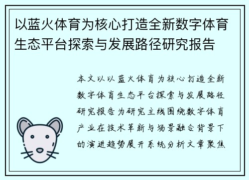以蓝火体育为核心打造全新数字体育生态平台探索与发展路径研究报告 以蓝火体育为核心打造全新数字体育生态平台探索与发展路径研究报告