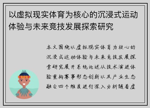 以虚拟现实体育为核心的沉浸式运动体验与未来竞技发展探索研究 以虚拟现实体育为核心的沉浸式运动体验与未来竞技发展探索研究
