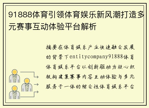 91888体育引领体育娱乐新风潮打造多元赛事互动体验平台解析 91888体育引领体育娱乐新风潮打造多元赛事互动体验平台解析