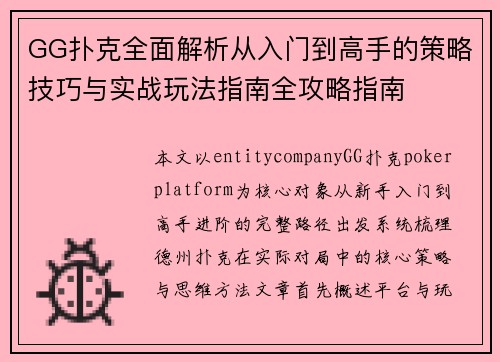 GG扑克全面解析从入门到高手的策略技巧与实战玩法指南全攻略指南 GG扑克全面解析从入门到高手的策略技巧与实战玩法指南全攻略指南