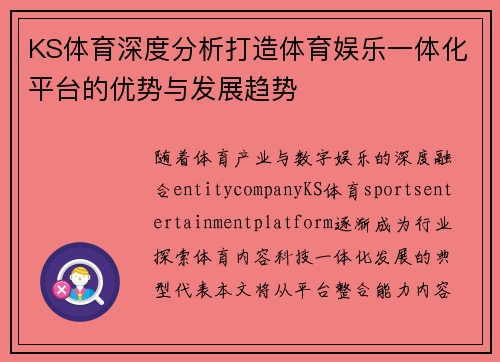 KS体育深度分析打造体育娱乐一体化平台的优势与发展趋势