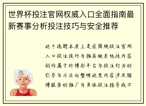 世界杯投注官网权威入口全面指南最新赛事分析投注技巧与安全推荐