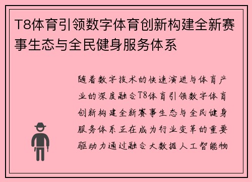 T8体育引领数字体育创新构建全新赛事生态与全民健身服务体系