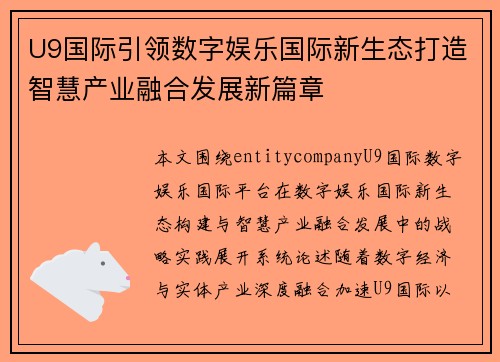 U9国际引领数字娱乐国际新生态打造智慧产业融合发展新篇章