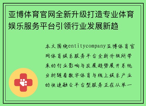 亚博体育官网全新升级打造专业体育娱乐服务平台引领行业发展新趋