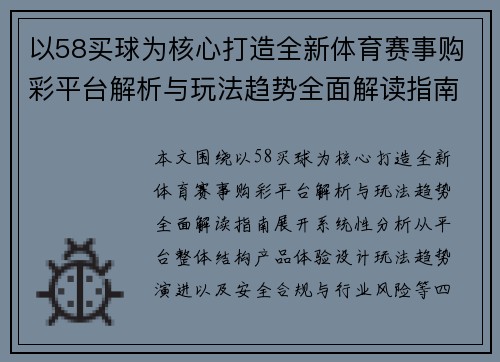 以58买球为核心打造全新体育赛事购彩平台解析与玩法趋势全面解读指南