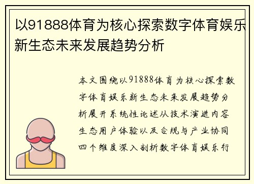以91888体育为核心探索数字体育娱乐新生态未来发展趋势分析