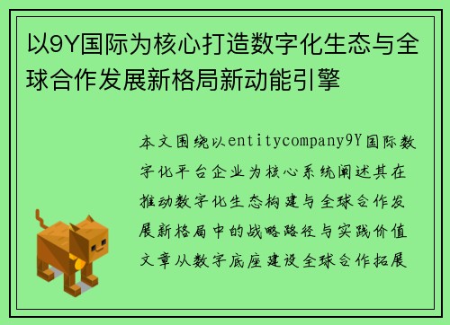 以9Y国际为核心打造数字化生态与全球合作发展新格局新动能引擎