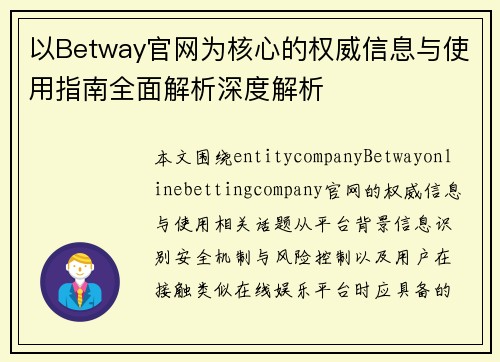 以Betway官网为核心的权威信息与使用指南全面解析深度解析 以Betway官网为核心的权威信息与使用指南全面解析深度解析