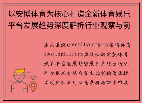 以安博体育为核心打造全新体育娱乐平台发展趋势深度解析行业观察与前景 以安博体育为核心打造全新体育娱乐平台发展趋势深度解析行业观察与前景
