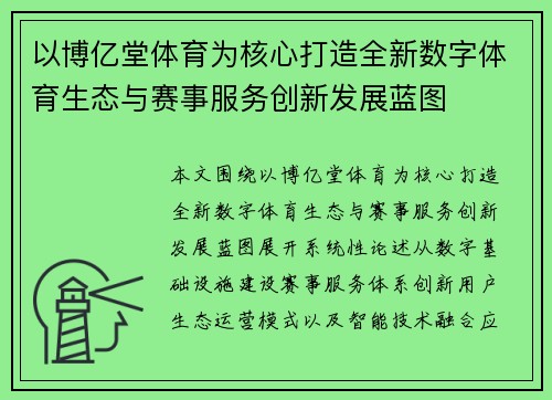 以博亿堂体育为核心打造全新数字体育生态与赛事服务创新发展蓝图