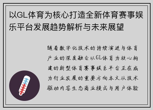 以GL体育为核心打造全新体育赛事娱乐平台发展趋势解析与未来展望