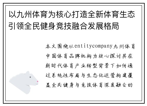 以九州体育为核心打造全新体育生态引领全民健身竞技融合发展格局 以九州体育为核心打造全新体育生态引领全民健身竞技融合发展格局