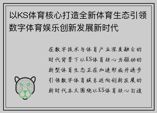 以KS体育核心打造全新体育生态引领数字体育娱乐创新发展新时代