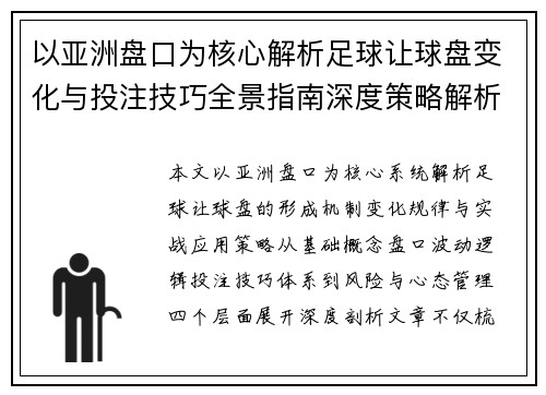 以亚洲盘口为核心解析足球让球盘变化与投注技巧全景指南深度策略解析 以亚洲盘口为核心解析足球让球盘变化与投注技巧全景指南深度策略解析
