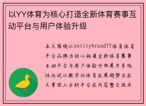 以YY体育为核心打造全新体育赛事互动平台与用户体验升级 以YY体育为核心打造全新体育赛事互动平台与用户体验升级