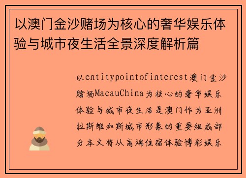 以澳门金沙赌场为核心的奢华娱乐体验与城市夜生活全景深度解析篇 以澳门金沙赌场为核心的奢华娱乐体验与城市夜生活全景深度解析篇