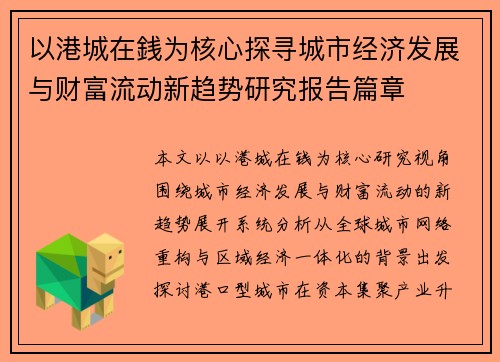 以港城在銭为核心探寻城市经济发展与财富流动新趋势研究报告篇章 以港城在銭为核心探寻城市经济发展与财富流动新趋势研究报告篇章