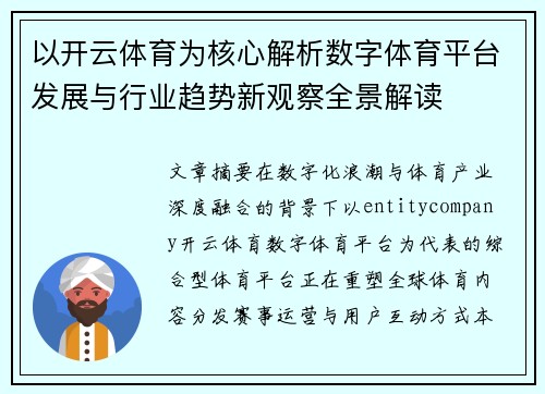 以开云体育为核心解析数字体育平台发展与行业趋势新观察全景解读 以开云体育为核心解析数字体育平台发展与行业趋势新观察全景解读