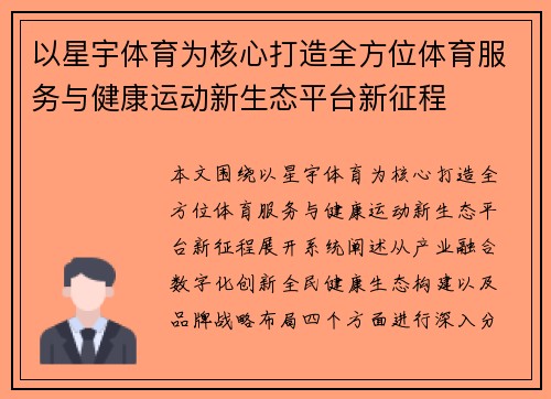 以星宇体育为核心打造全方位体育服务与健康运动新生态平台新征程 以星宇体育为核心打造全方位体育服务与健康运动新生态平台新征程