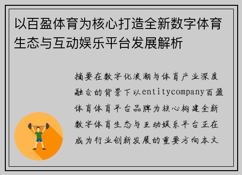 以百盈体育为核心打造全新数字体育生态与互动娱乐平台发展解析 以百盈体育为核心打造全新数字体育生态与互动娱乐平台发展解析