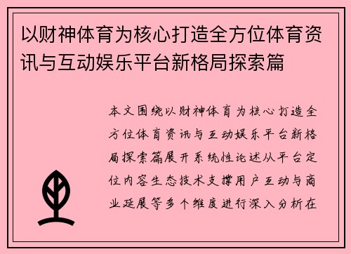 以财神体育为核心打造全方位体育资讯与互动娱乐平台新格局探索篇