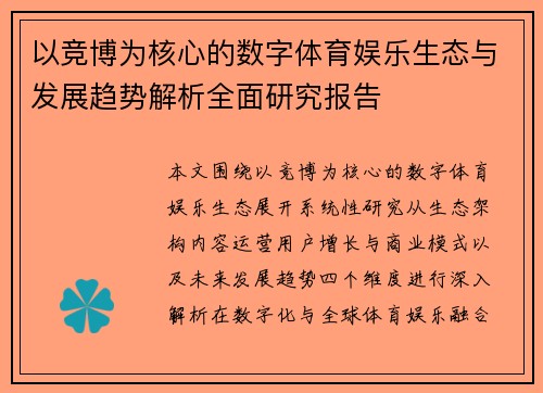以竞博为核心的数字体育娱乐生态与发展趋势解析全面研究报告