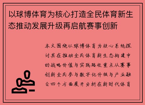 以球博体育为核心打造全民体育新生态推动发展升级再启航赛事创新 以球博体育为核心打造全民体育新生态推动发展升级再启航赛事创新