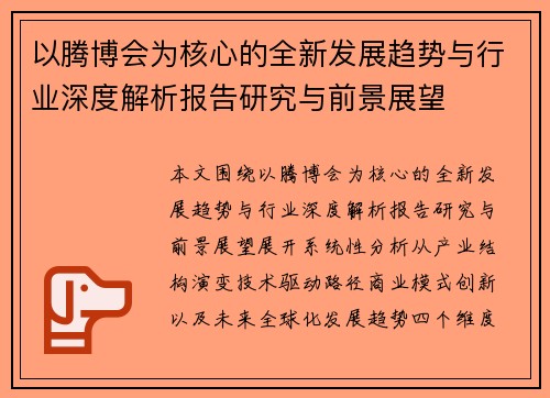 以腾博会为核心的全新发展趋势与行业深度解析报告研究与前景展望