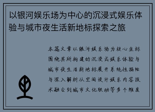 以银河娱乐场为中心的沉浸式娱乐体验与城市夜生活新地标探索之旅