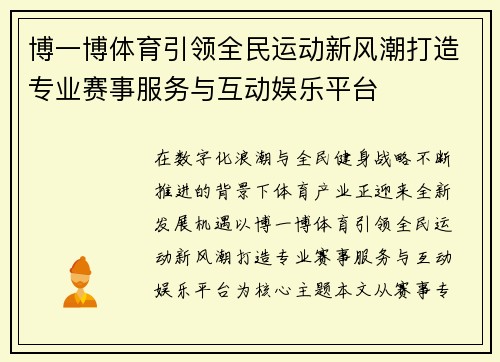 博一博体育引领全民运动新风潮打造专业赛事服务与互动娱乐平台