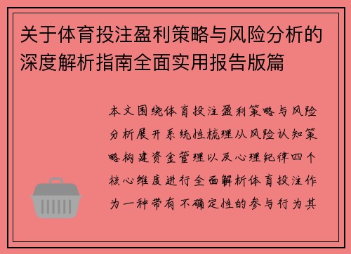 关于体育投注盈利策略与风险分析的深度解析指南全面实用报告版篇