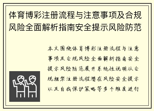 体育博彩注册流程与注意事项及合规风险全面解析指南安全提示风险防范 体育博彩注册流程与注意事项及合规风险全面解析指南安全提示风险防范