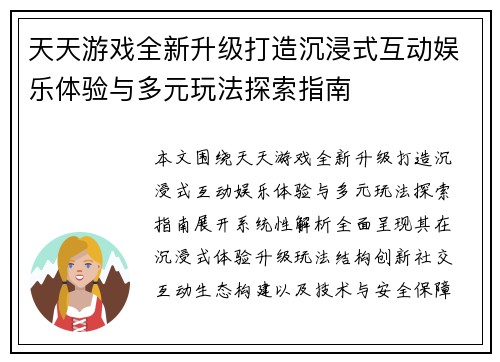 天天游戏全新升级打造沉浸式互动娱乐体验与多元玩法探索指南 天天游戏全新升级打造沉浸式互动娱乐体验与多元玩法探索指南