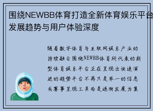 围绕NEWBB体育打造全新体育娱乐平台发展趋势与用户体验深度