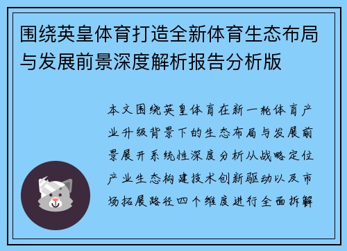 围绕英皇体育打造全新体育生态布局与发展前景深度解析报告分析版
