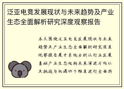 泛亚电竞发展现状与未来趋势及产业生态全面解析研究深度观察报告