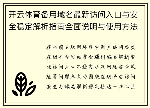 开云体育备用域名最新访问入口与安全稳定解析指南全面说明与使用方法 开云体育备用域名最新访问入口与安全稳定解析指南全面说明与使用方法
