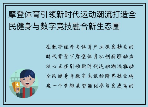摩登体育引领新时代运动潮流打造全民健身与数字竞技融合新生态圈 摩登体育引领新时代运动潮流打造全民健身与数字竞技融合新生态圈