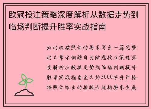 欧冠投注策略深度解析从数据走势到临场判断提升胜率实战指南 欧冠投注策略深度解析从数据走势到临场判断提升胜率实战指南